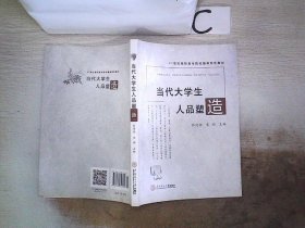 当代大学生人品塑造、。