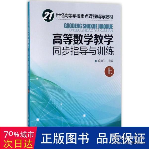 高等数学教学同步指导与训练.上