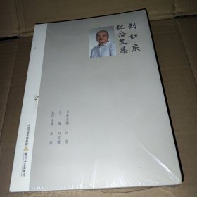 刘红庆纪念文集（一部独特的人物传记，一部不同视角下的个人奋斗史）
