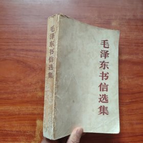 毛泽东书信选集（一版一印）