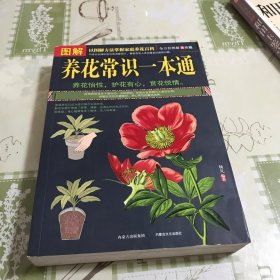 图解养花常识一本通（全方位图解美绘版）