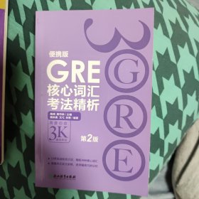 新东方 GRE核心词汇考法精析：便携版（第2版）