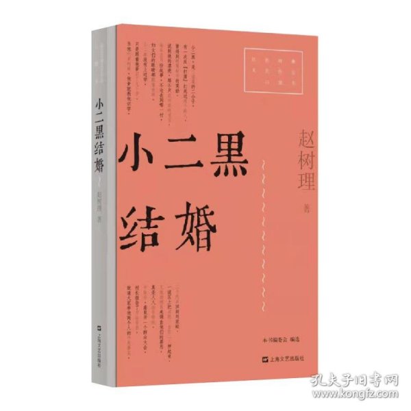 小二黑结婚（红色经典文艺作品口袋书）