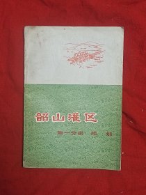 韶山灌区(第一分册 规划)