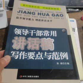 领导干部常用讲话稿写作要点与范例