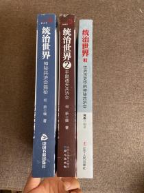 统治世界：神秘共济会揭密/统治世界2：手眼通天共济会/统治世界3：世界历史中的神秘共济会（三本合售）