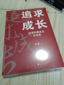 追求成长：华茂长期主义方法论 全新未拆封实物如图