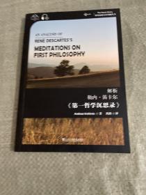 世界思想宝库钥匙丛书：解析勒内·笛卡尔《第一哲学沉思录》
