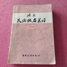 北京民族饭店菜谱（川苏菜）