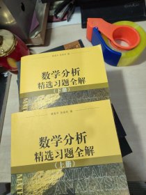 数学分析精选习题全解（上下册）