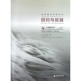 当代国际纤维艺术：回归与超越——“从洛桑到北京”第七届国际纤维艺术双年展作品选