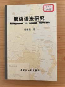 俄语语法研究 徐永毅著
