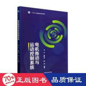 电机拖动与运动控制系统 大中专理科数理化 作者 新华正版