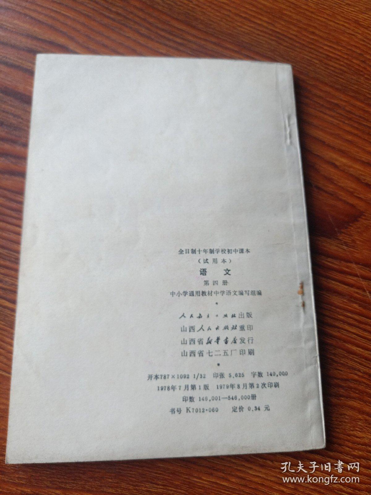 点击查看原图 全日制十年制学校初中课本  语文  第四册 78年1版79年2印 很少勾画