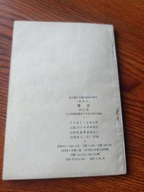 全日制十年制学校初中课本  语文  第四册 78年1版79年2印 很少勾画