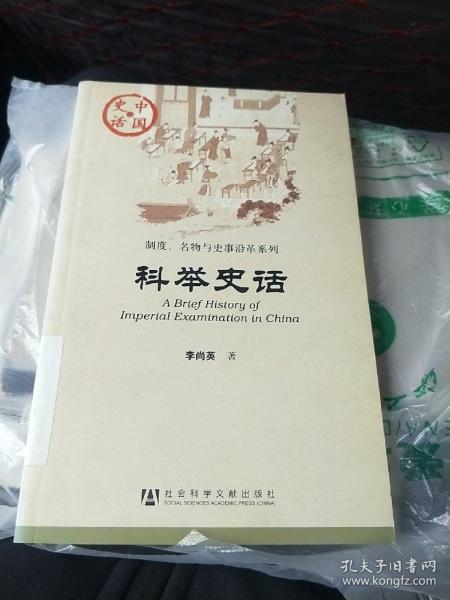 科举史话