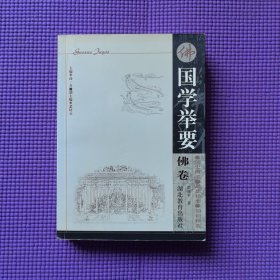 国学举要.佛卷