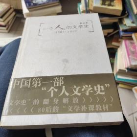 一个人的文学史