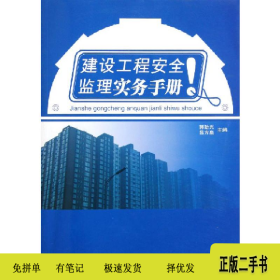 建設工程安全監(jiān)理實務手冊9787802271043呂方泉中國建材工業(yè)出