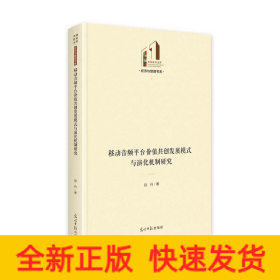 移动音频平台价值共创发展模式与演化机制研究 光明社科文库·经济与管理 知识