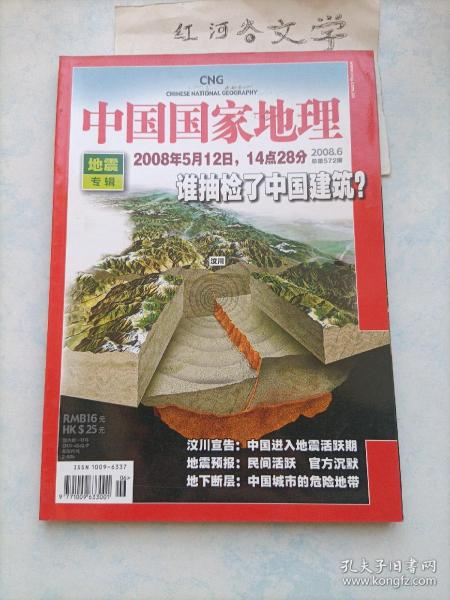 中国国家地理2008.6期 （地震专辑：谁抽检了中国建筑？汶川宣告、地下断层）