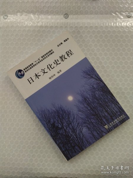 新世纪高等学校日语专业本科生系列教材：日本文化史教程