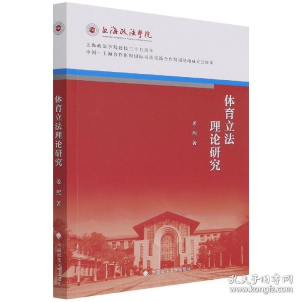 体育立法理论研究 姜熙 上海政法学院院庆三十五周年系列丛书 体育竞技法律社科专著