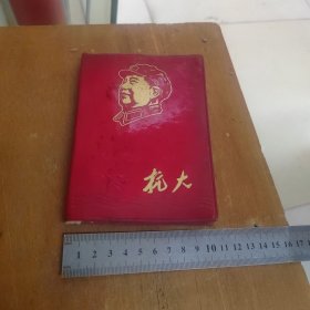 红宝书-罕见六十年代人民解放军高级步兵学校红联版《抗大》封面有毛主席烫金头像、内有毛主席和林副主席合影一幅、林副主席插图两幅，题词多幅、不缺页