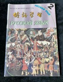 俄语学习   2004年第2期