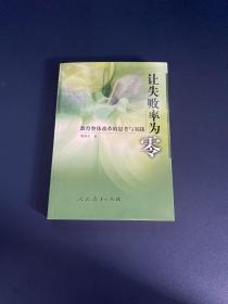 让失败率为零:教育整体改革的思考与实践