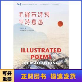 中华之美丛书：毛泽东诗词与诗意画（汉英）