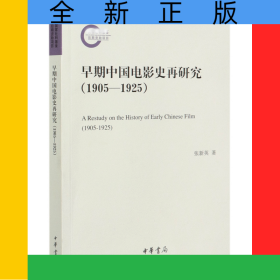 早期中国电影史再研究(1905-1925)