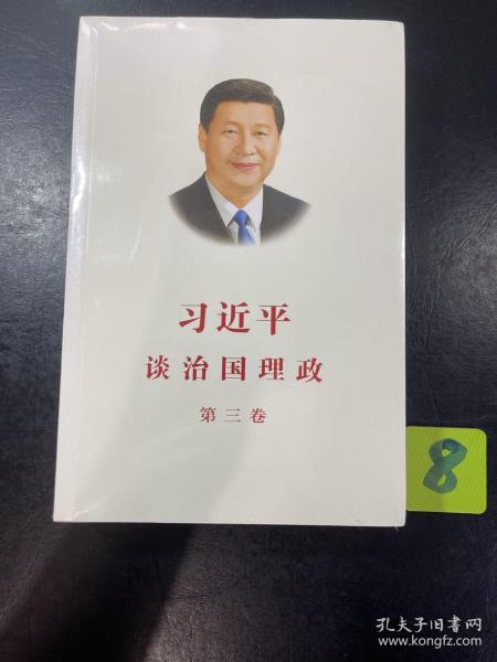 习近平谈治国理政第三卷（中文平装）