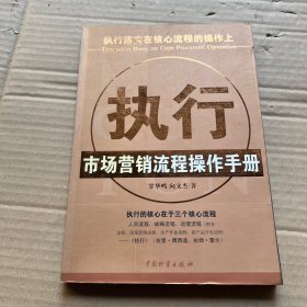 执行市场营销流程操作手册