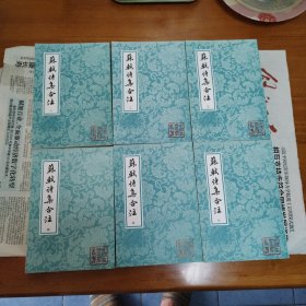 苏轼诗集合注（全六册，一版一印）