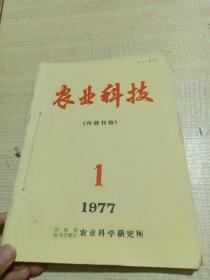 农科院馆藏《农业科技》 1977年1-4，河南省驻马店地区农业科学研究所，附语录