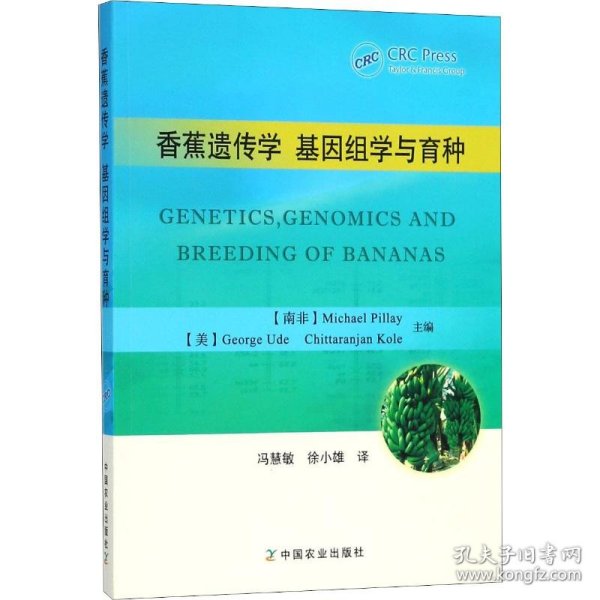 【正版书籍】香蕉遗传学基因组学与育种