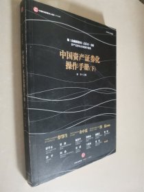 中国资产证券化操作手册下