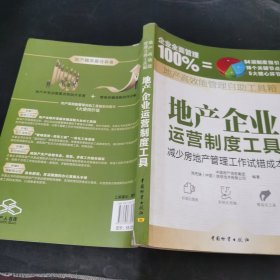 地产高效能管理自助工具箱：地产企业运营制度工具