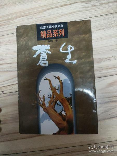 苍生