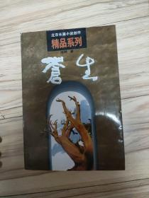 苍生