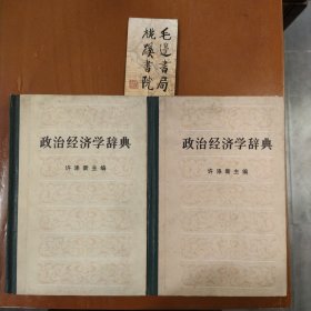 政治经济学辞典（中、下）