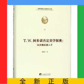T.W.阿多諾否定美學(xué)探奧--從災(zāi)難反思入手(精)/馬克思誕辰200周年紀(jì)念文庫