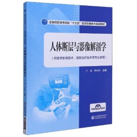 人体断层与影像解剖学(供医学影像技术放射治疗技术等专业使用全国高职高专院校十三五