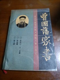 曾国藩家书（1989年1版1印）包邮