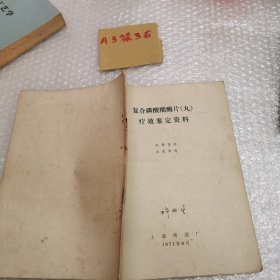 复合磷酸酯酶片（丸）疗效鉴定资料