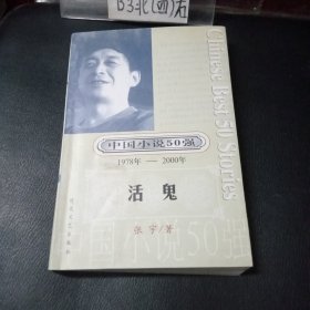 活鬼：中国小说50强 1978——2000