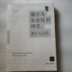 媒介与社会性别研究：理论与实例