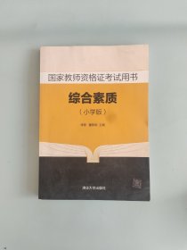 国家教师资格证考试用书 综合素质 小学版