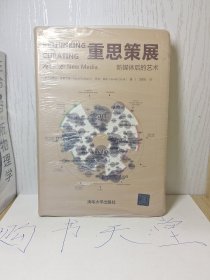 【甩卖，正版，品好】重思策展：新媒体后的艺术